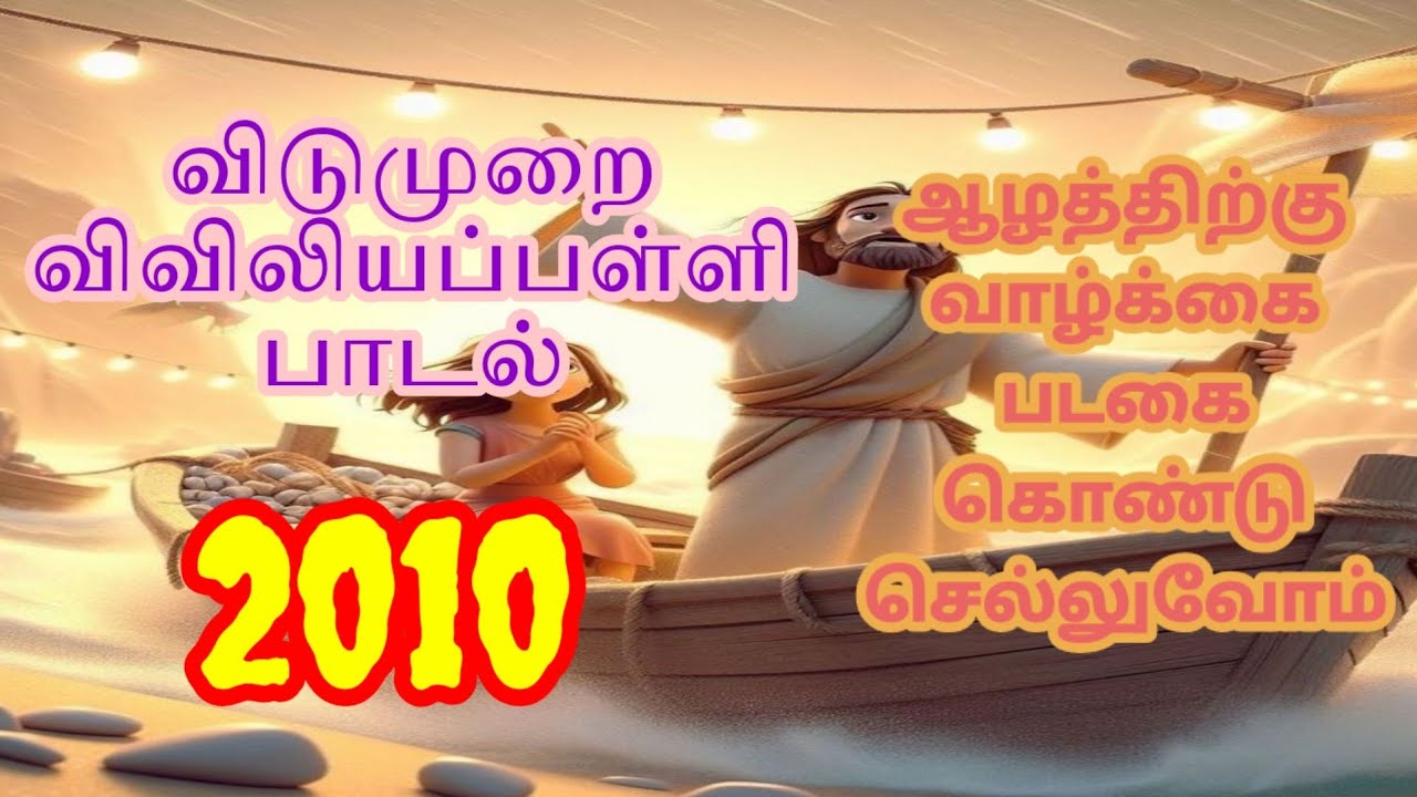RC Catholic VBS Tamil Song With Lyrics 2010|வானத்திற்கு வாழ்க்கை படகை|Alathirku Valzhai Padakai|