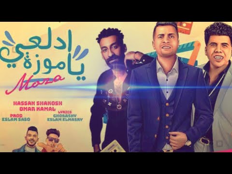 مهرجان ادلعي يا موزة حسن شاكوش وعمر كمال