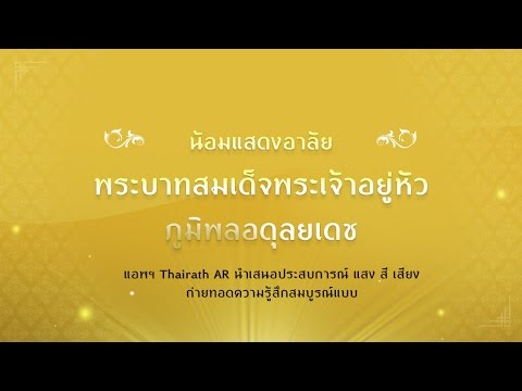 แอป Thairath AR น้อมอาลัยในหลวงภูมิพล นำเสนอประสบการณ์ แสง สี เสียง ถ่ายทอดความรู้สึกสมบูรณ์แบบ