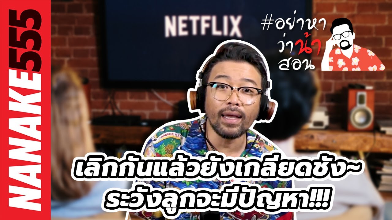 เลิกกันแล้วยังเกลียดชัง~ระวังลูกจะมีปัญหา!!! | #อย่าหาว่าน้าสอน