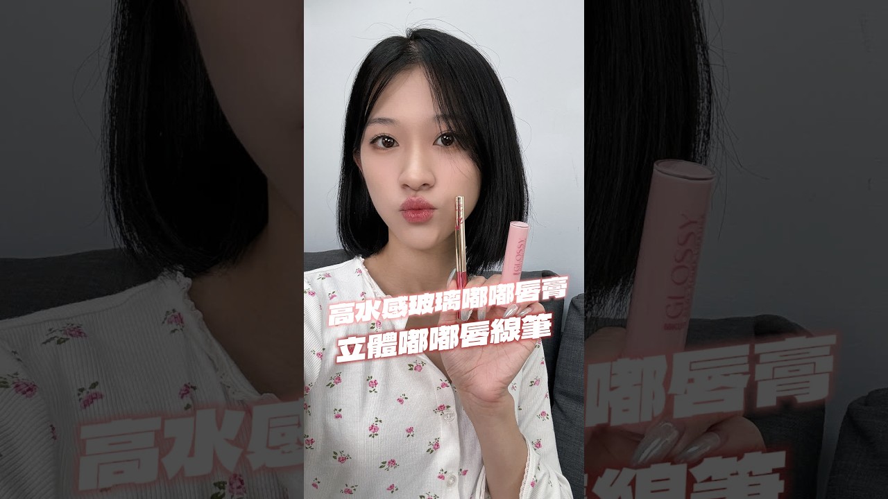 【MKUP美咖】豬油唇退散 我要澎潤水光嘟嘟唇😘 縮圖