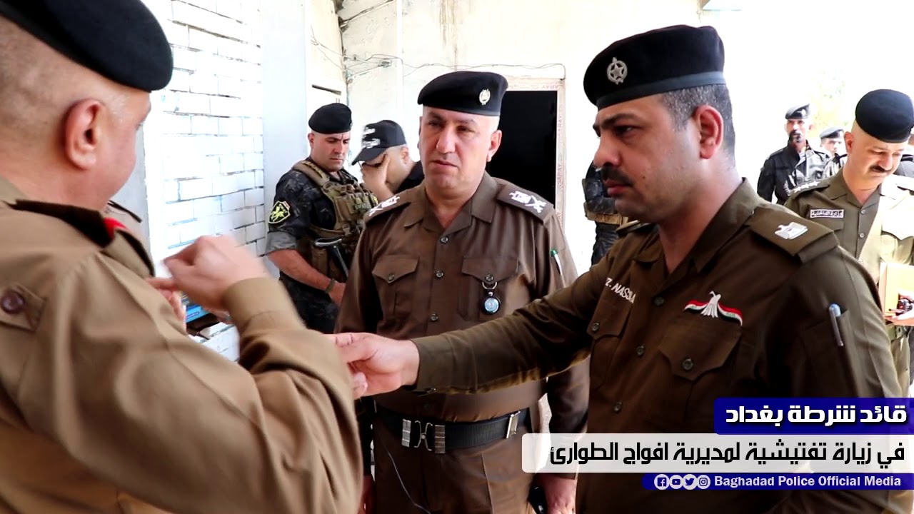 قائد شرطة بغداد في زيارة مفاجئة لمديرية افواج الطوارئ