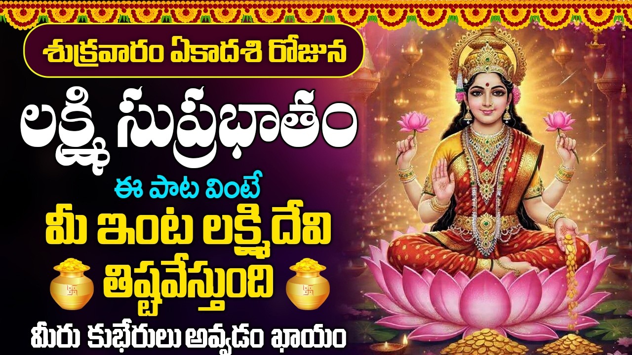 #suprabhatam  | శుక్రవారం ఉదయాన్నే లక్ష్మి సుప్రభాతం వింటే మీ ఇంట దేవి తిష్టవేస్తుంది