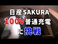 日産SAKURA】100V普通充電に挑んでみた！