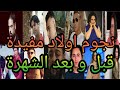 نجوم مسلسل اولاد مفيدة قبل و بعد الشهرة لن تصدق كيف كانو نجوم مسلسل اولاد مفيدة قبل و بعد الشهرة لن تصدق كيف كانو