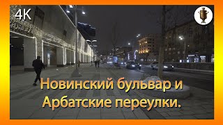 Новинский бульвар и Арбатские переулки. 🔶 Novinsky Boulevard and Arbat Lanes.