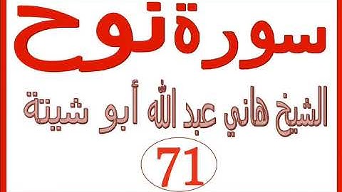 سورة نوح  ....  الشيخ هاني عبد الله ابو شيتة
