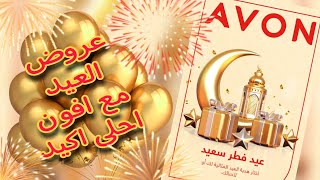 عروض العيد بعد العيدية احلى اكيد🎉 افون عرفت انكم اختوا العيدية نزلتلكوا العروض الحلوة ديه مايو ٢٠٢٢😍