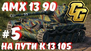 АМХ 13 90 на пути к 13 105 (5 серия) Может даже финал) WOT | World of Tanks