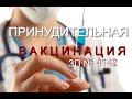 Принудительная ВАКЦИНАЦИЯ, главные аспекты ЗП №4142.