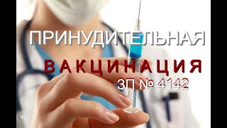 Принудительная ВАКЦИНАЦИЯ, главные аспекты ЗП №4142.