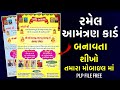 રમેલ ( જાતર ) માટે આમંત્રણ પત્રિકા બનાવતા શીખો| patrika banavata sikho|| pixellab plp dawanload 2026