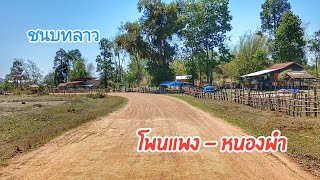 ชนบทลาว หมู่บ้านโพนแพง, เมืองหนองบก หมู่บ้านเผ่าผู้ไท ♡♡ ບ້ານໂພນແພງ, ເມືອງໜອງບົກ
