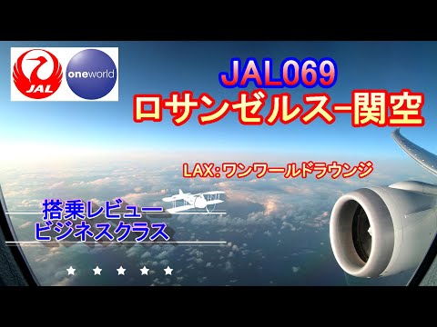 搭乗レビュー Jl069 ロサンゼルス 関西国際空港 ビジネスクラス Youtube