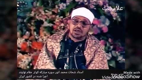 استاد شحات و پسرش محمود شحات انور سوره مبارکه کوثر