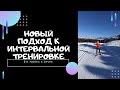 Эффективность интервальной тренировки лыжника и бегуна