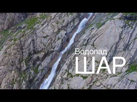 Водопад Шар. Самый высокий водопад в Центральной Азии.
