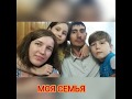 МОЯ СЕМЬЯ. Один день из жизни Перфиловых