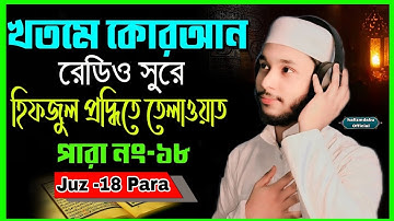 EXCEPTIONAL PERFORMANCE😍/ Surah Al-Mu'minun🥀{ سورة المؤمنون } ১৮তম পারা /Juz -18 Para Quran Tilawat