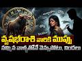 వృషభ రాశి ఈ ఒక్క లక్షణం వల్లే మోసం! | Real Personality of Taurus (Vrushabha Rasi)