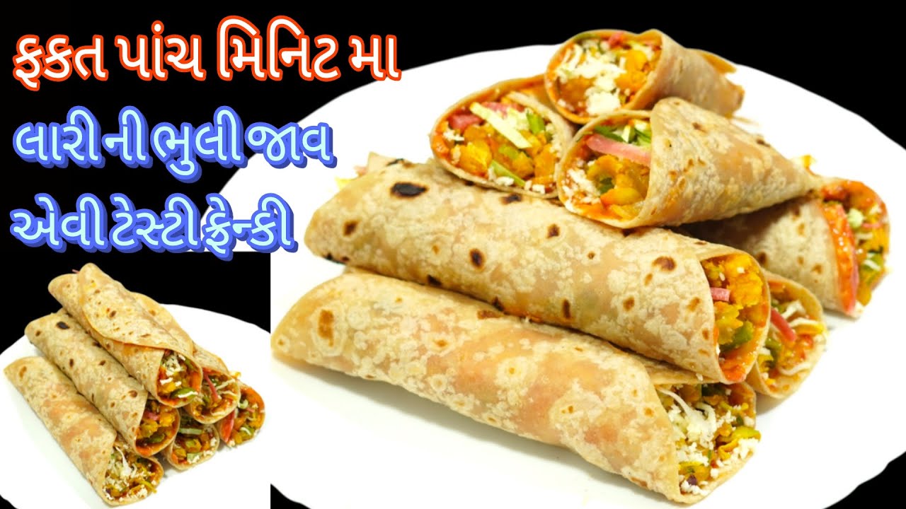 ફકત પાંચ મિનિટમા ટોર્ટીલા બનાવાની રીત સાથે બહાર ની ભુલાવી દે એવી ચટપટી ફ્રેન્કી/frankie/veg frankie 