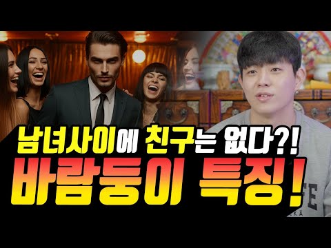 لا صداقة بين الرجل والمرأة؟! احذر عند اللقاء بهم! خصائص الشخص الكثير العلاقات! [