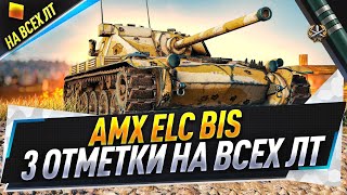 картинка: AMX ELC bis ● 3 отметки на всех ЛТ ● С 72%