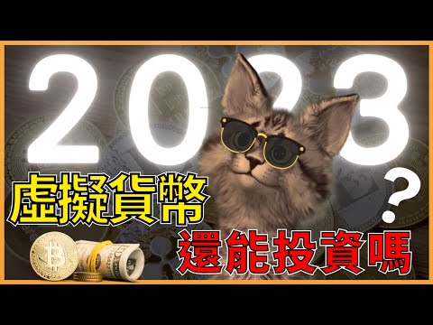 最慘的一年 2023還能投資虛擬貨幣嗎 墨山貓MOC 