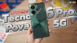 แกะกล่อง TECNO POVA 6 Pro 5G มือถือ Free Fire ที่มากกว่าเล่นเกม