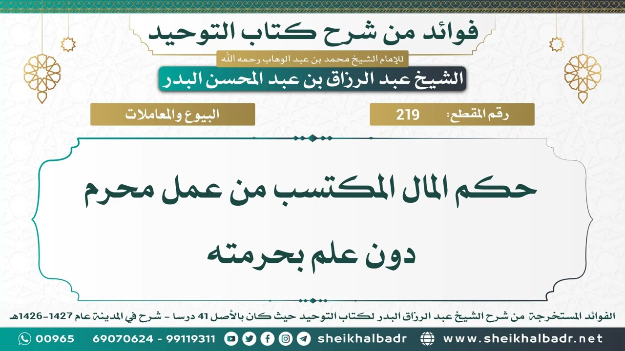 [219] حكم المال المكتسب من عمل محرم دون علم بحرمته - الشيخ عبد الرزاق البدر