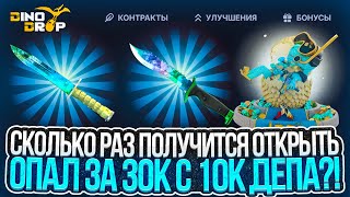 ДИНО ДРОП СКОЛЬКО РАЗ ПОЛУЧИТСЯ ОТКРЫТЬ ОПАЛ ЗА 30.000р С 10.000р