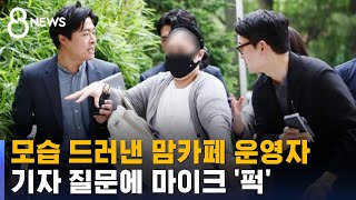 모습 드러낸 맘카페 운영자, 기자 질문에 마이크 '퍽' / SBS 8뉴스