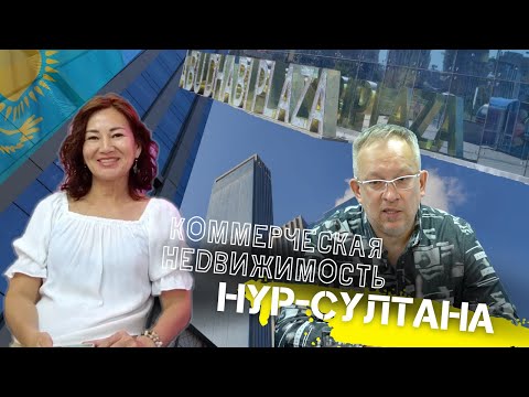 Коммерческая недвижимость Нур-Султана