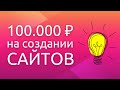 Как зарабатывать 100,000 рублей из дома? Удаленная работа. Создание сайтов на Тильда