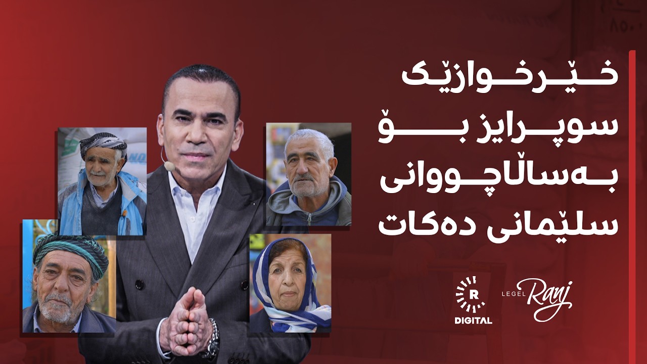 دڵهەژێن؛ ناڵەی ژن و پیاوانی بەتەمەن لە خانەی بەساڵاچووان بۆ رەنج سەنگاوی