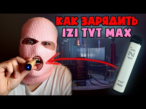 Как зарядить одноразку IZI TYT MAX