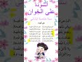 اكب على الخوان و كان خفا انشودة على الخ وان سنة خا ابتدائي مكررة مكتوبة للحفظ بدون 