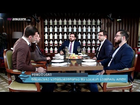 #BMGლანჩი - ფინანსებზე ხელმისაწვდომობა და საბანკო სექტორის როლი