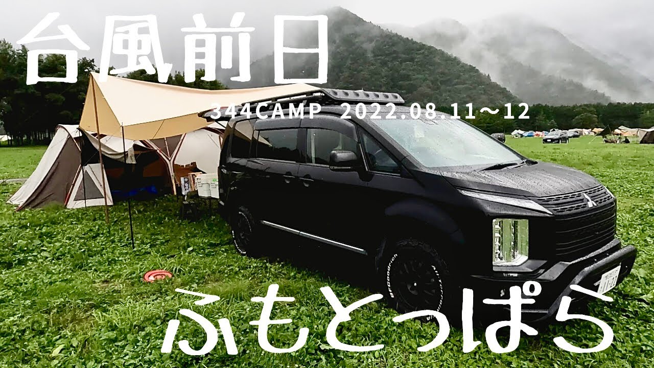 【台風前日ふもとっぱら】2022.08.11〜12ふもとっぱらキャンプ場