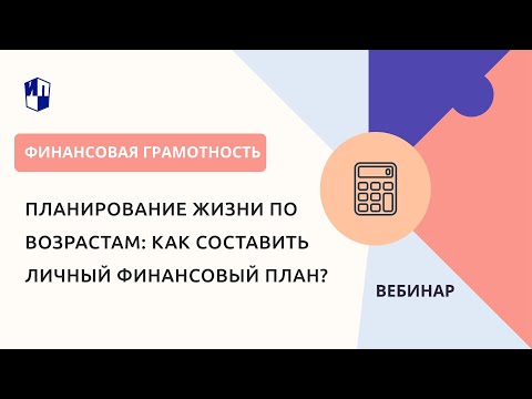 Планирование жизни по возрастам: как составить личный финансовый план?