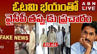 🔴LIVE:ఓటమి భయంతో వైసీపీ తప్పుడు ప్రచారం | YCP Spreads Fake News On Chandrababu | ABN Telugu