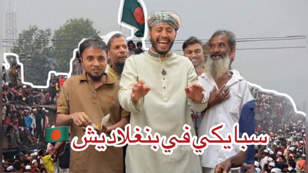 سبايكي في بنغلادش 🇧🇩
