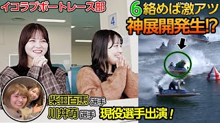 【大興奮】再び奇跡を起こしに浜名湖にやってきました！🔥なんと！憧れの選手との女子会も...🤫❣️【イコラブボートレース部】※もちろん音量注意