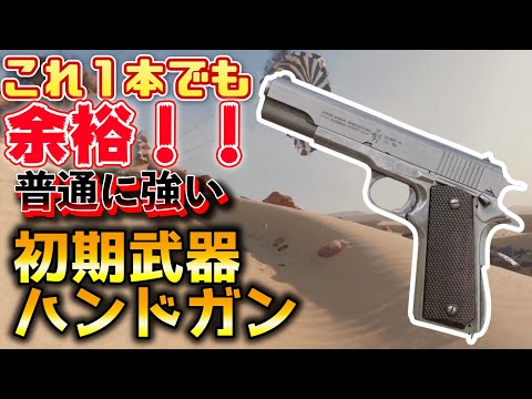 【CoD:BOCW】実は強武器！？メイン武器相手にも普通に戦える初期装備ハンドガン【新人Vtuber】