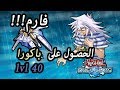 فارم يامي باكورا لفل٤٠ مهمات يامي باكورا فتح شخصية يامي باكورا يوغي يو ديول لينكس فارم يامي باكورا لفل٤٠ مهمات يامي باكورا فتح شخصية يامي باكورا يوغي يو ديول لينكس