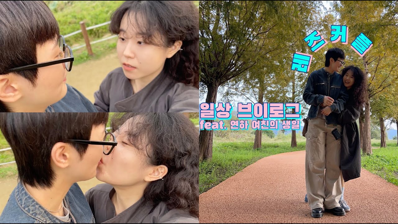 사이좋은 레즈 커플 | 여친 생일 | 두물머리 | 일상 브이로그 | lesbian couple