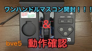 電車でGOワンハンドルマスコンを開封&bve5東横線で動作確認してみた