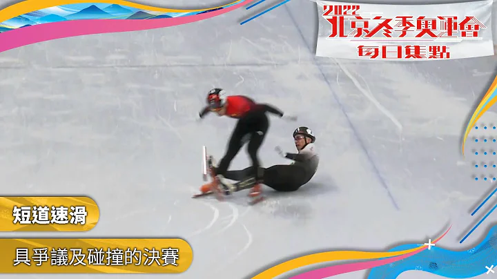 2022北京冬季奥运会｜每日焦点｜短道速滑具争议及碰撞的决赛 - 天天要闻
