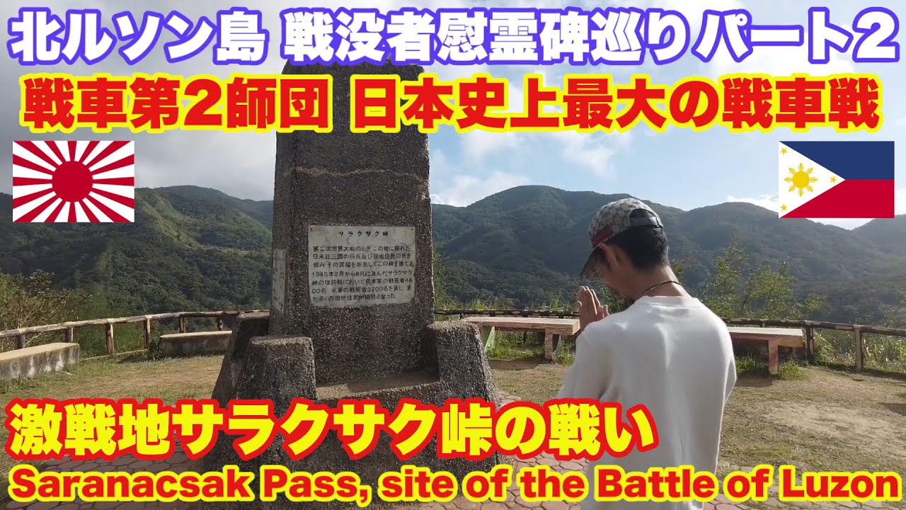 ルソン島の戦い。尚武集団が敢闘したサラクサク峠 。Salacsac Pass