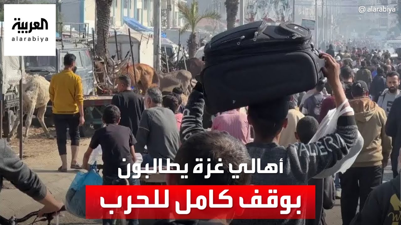 “بدنا نعيش بكرامة”.. أهالي غزة يطالبون بوقف كامل للحرب